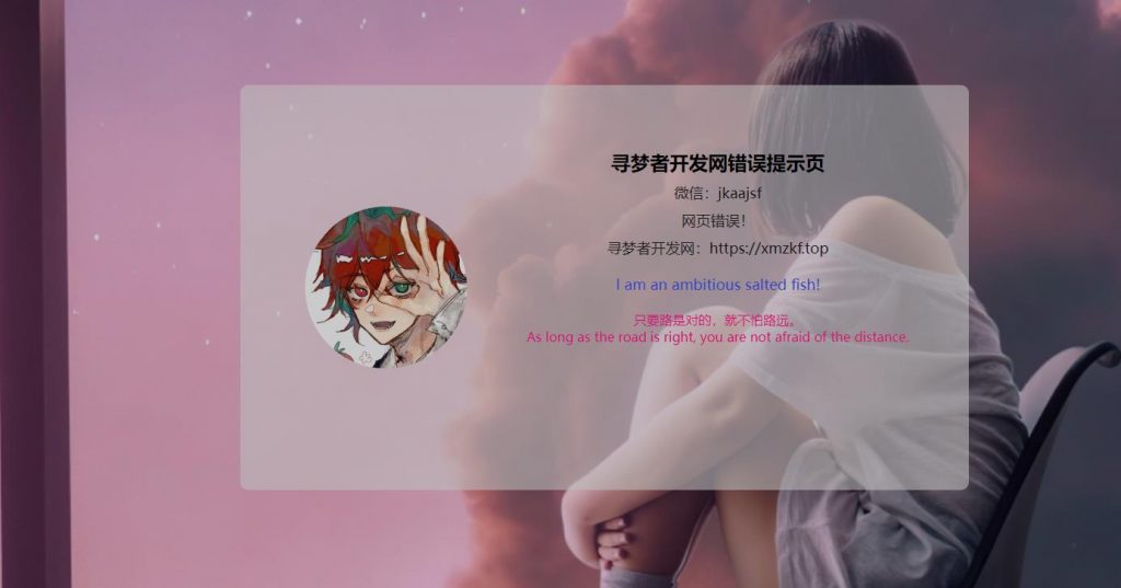 多款动态404页面（可以自己修改文字与图片背景音乐等等）