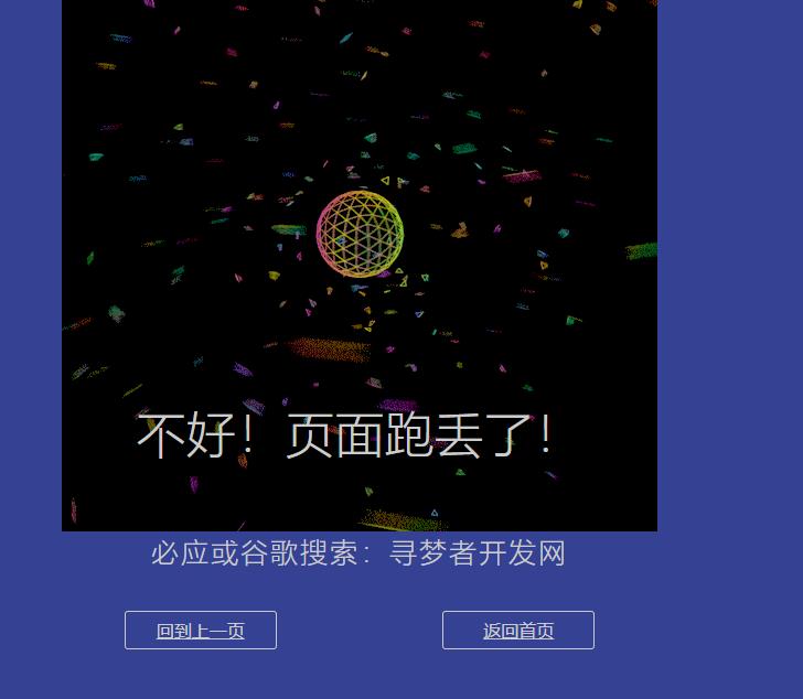 多款动态404页面（可以自己修改文字与图片背景音乐等等）
